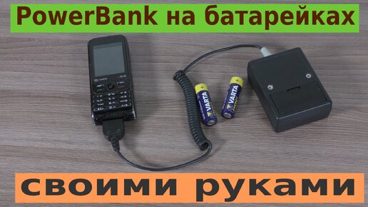 Power Bank своими руками из пальчиковых батареек - Питание - Форум по радиоэлектронике