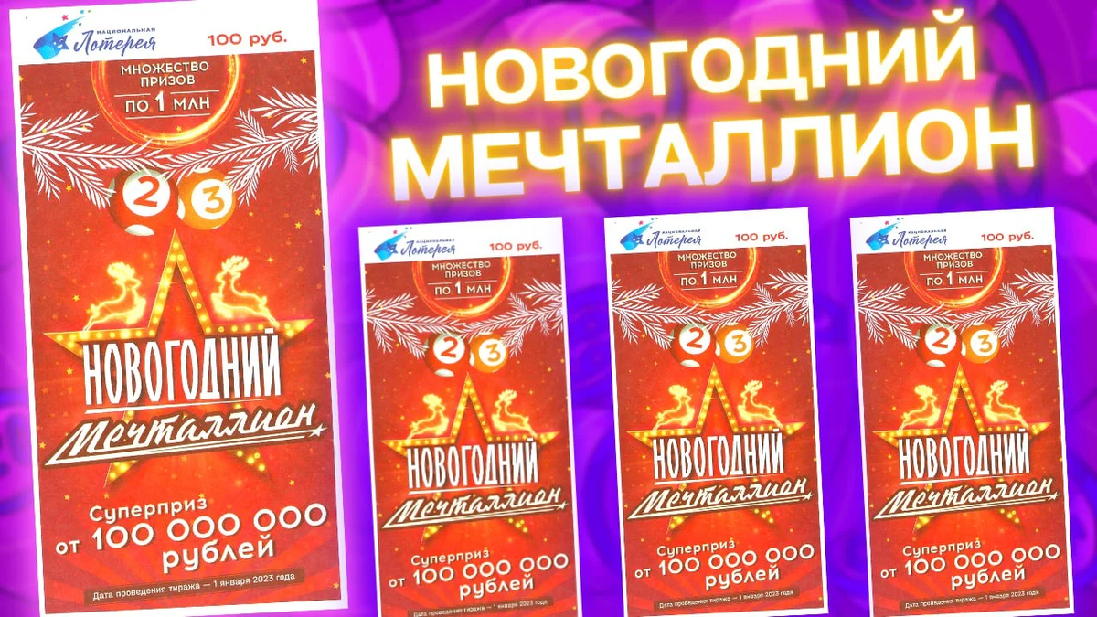 Проверить результаты билета мечталлион. Лотерея мечталлион. Новогодняя лотерея. Национальная лотерея билеты. Мечталлион тираж
