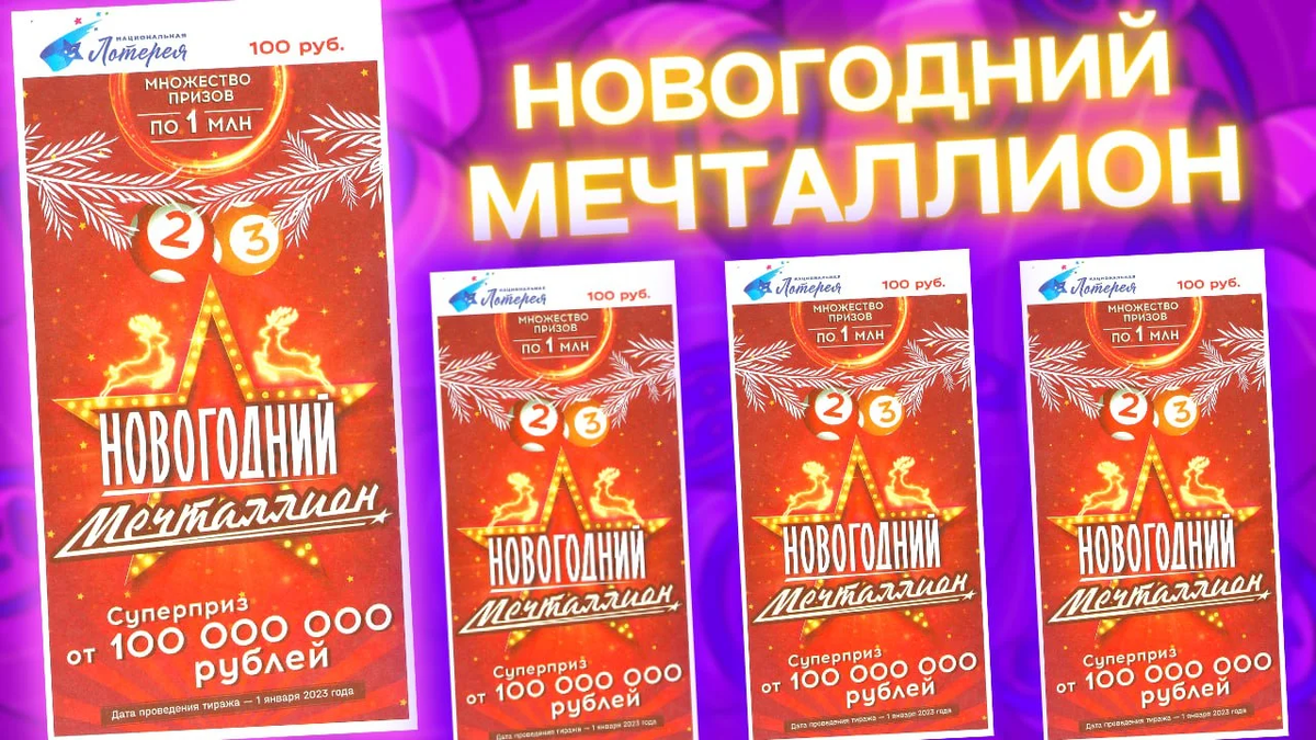 Национальная лотерея мечталлион - Обычная лотерея | True Lottery | Дзен