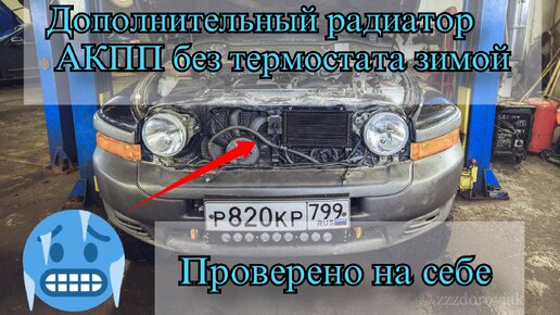 А нужен ли термостат доп радиатора АКПП?Замеры температуры зимой в городе и на трассе.