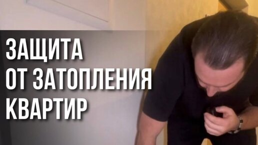 Аксенов Сервис | Защита от затопления квартир. Больше подробной ...