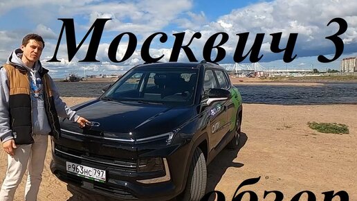 ЗАЧЕМ ПОКУПАТЬ МОСКВИЧ 3, ЕСЛИ ЕСТЬ JAC JS4? Обзор/Chillmotors