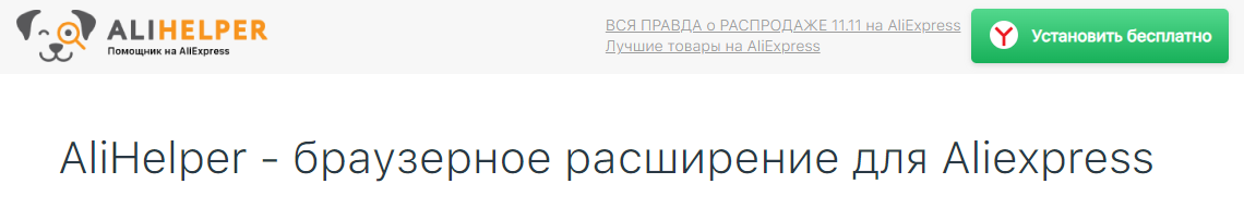 Официальная страница расширения https://alihelper.net/ru 