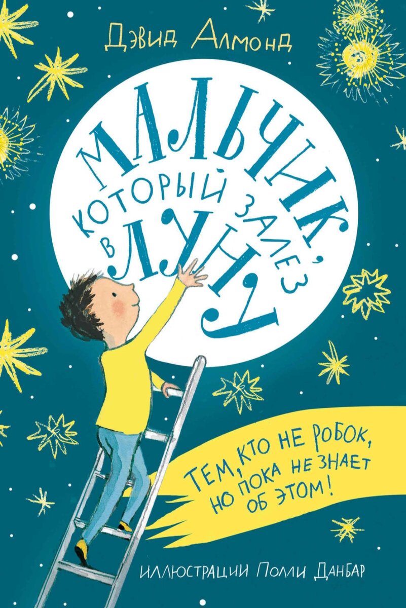 Обложка книги "Мальчик, который залез на Луну" взята с сайта ЛитРес 