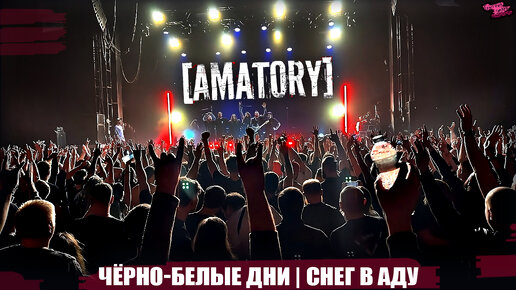 [AMATORY] С ИГОРЕМ КАПРАНОВЫМ - ЧЁРНО-БЕЛЫЕ ДНИ | СНЕГ В АДУ ГЛАЗАМ NOMERCY RADIO | Москва, BASE