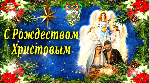 С Рождеством Христовым! Нежное и красивое поздравление