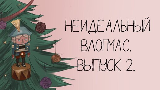 Неидеальный влогмас. Выпуск 2.