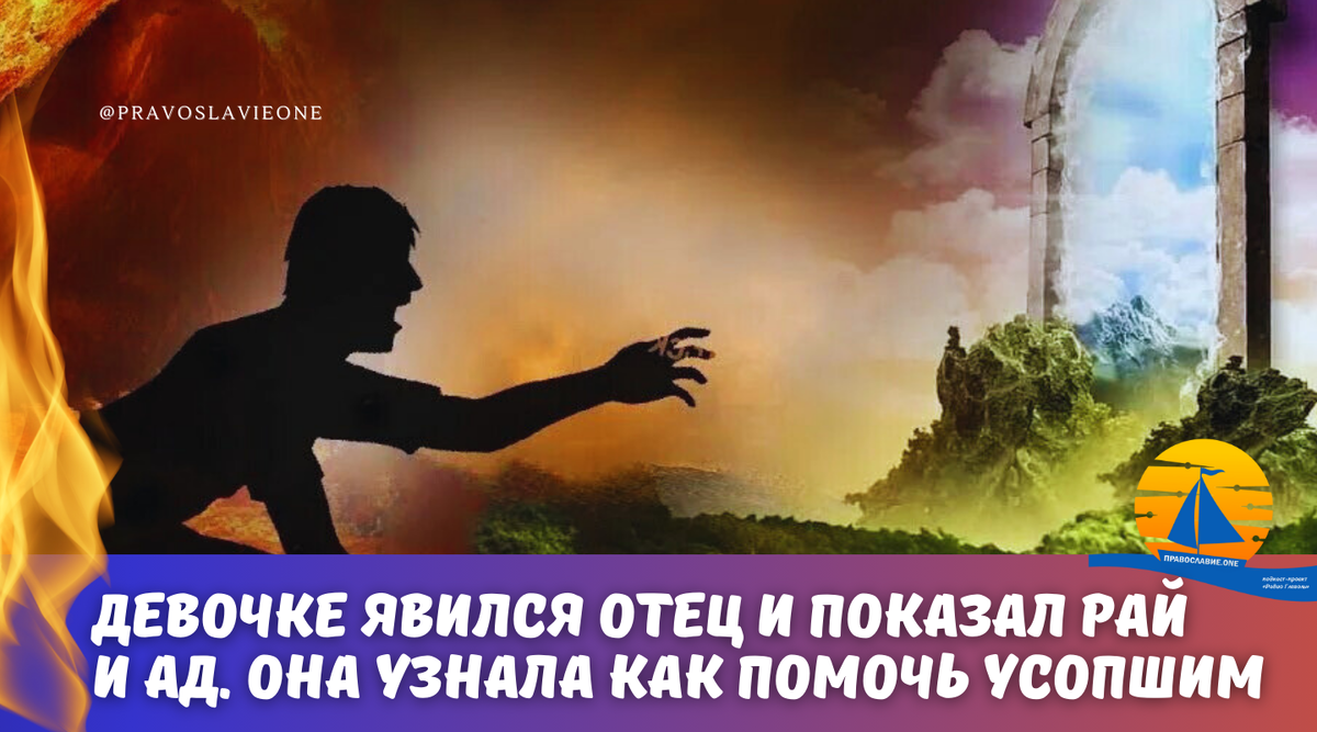 - Мне явился покойный отец и показал мне рай и ад. Я узнала то, что меня сильно впечатлило и даже довело до необъяснимого волнения. Ведь там я увидела родственников один в раю, других в аду...