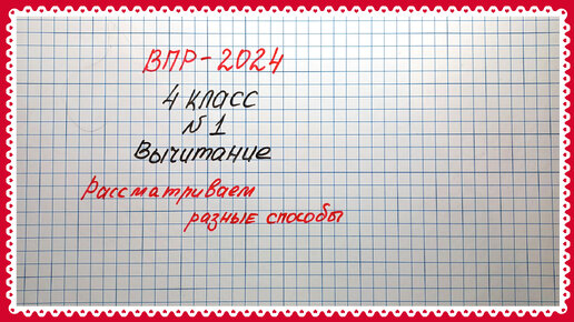 Нетрадиционные способы вычитания. ВПР-2024. 4 класс. Номер 1