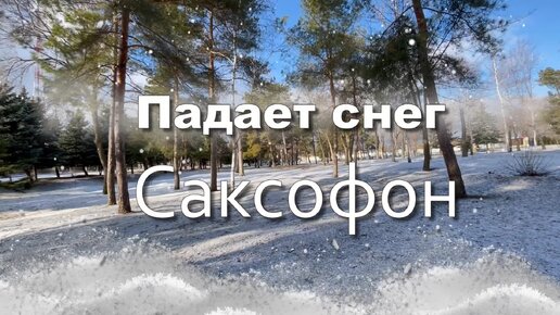 Падает снег. Саксофон. Музыка для души