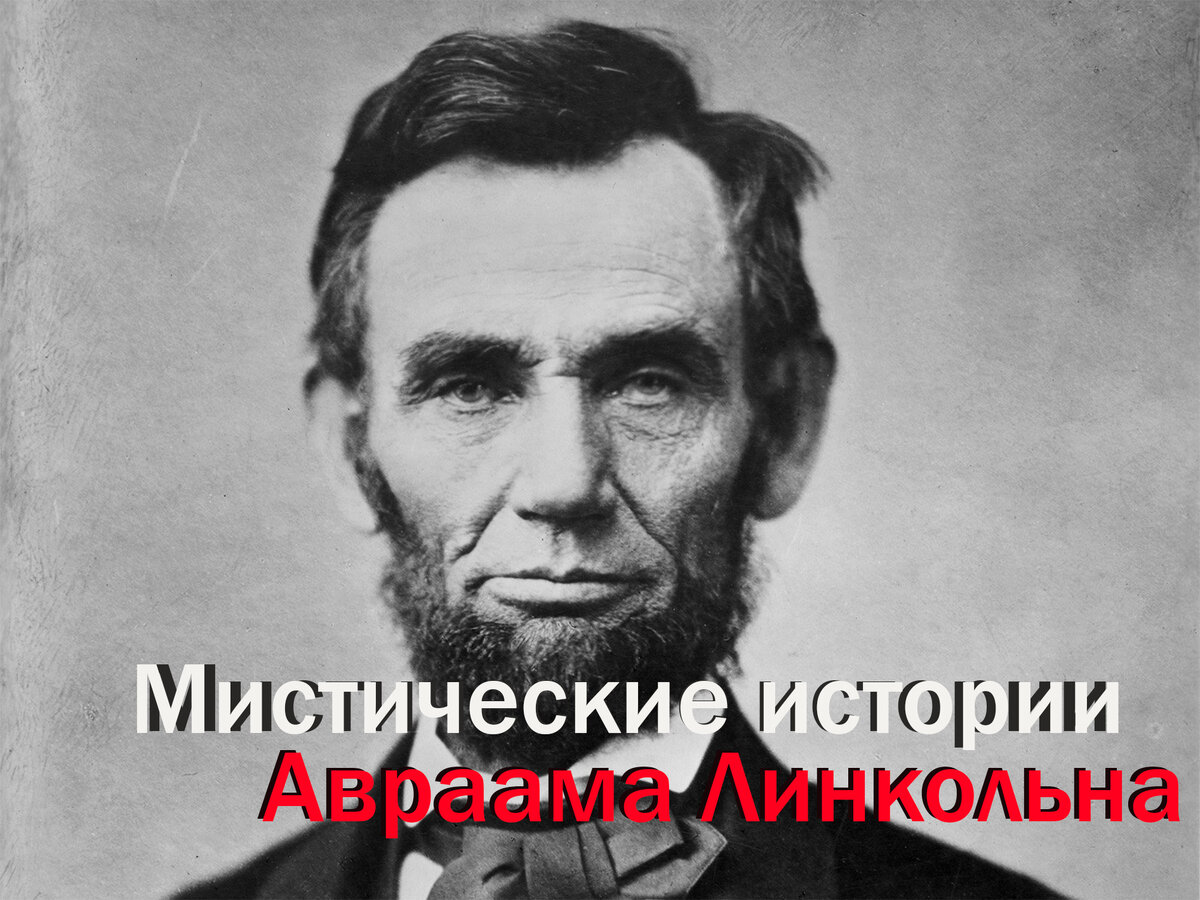 Авраам Линкольн: мистик и президент. | Первый Таинственный | Дзен