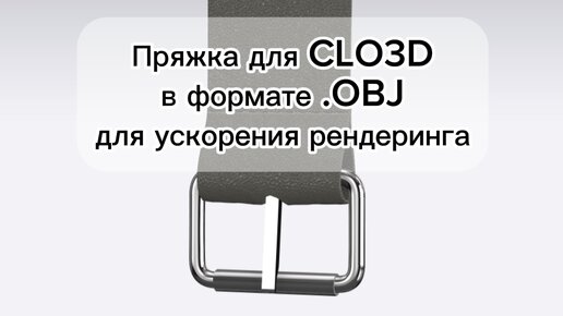 Пряжка для программы CLO3D