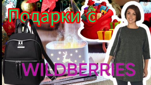 💜 Wildberries Новогодние Подарки 2024 с Вайлдберриз !🎁🎀 Обзор Покупок