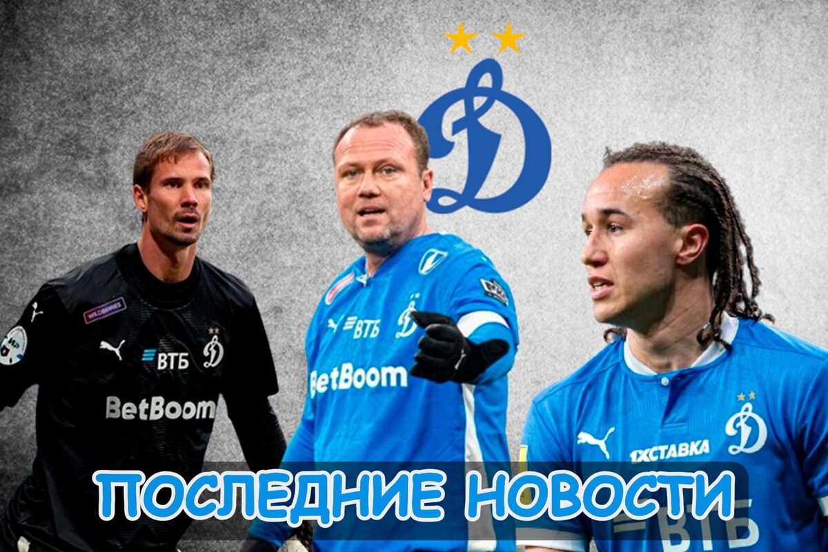 Поиск защитника, Почему затягивается продажа и Становление грозной силой: Последние новости «Динамо». Главное, что случилось в стане "Спартака". Новости, мнения, инсайды и слухи вокруг команды.
