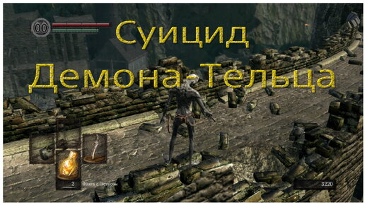 Суицид Демона-Тельца - быстрая страта в Dark souls remastered