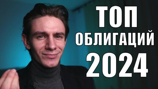 Облигации с ежемесячным купоном на 2024. Какие облигации купить?