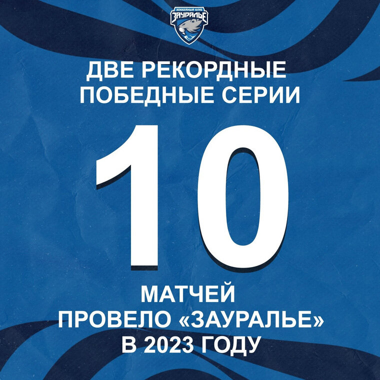    В 2023 году клуб провел две рекордные победные серии по 10 матчей ХК «Зауралье», https://vk.com/wall-1743753_179468