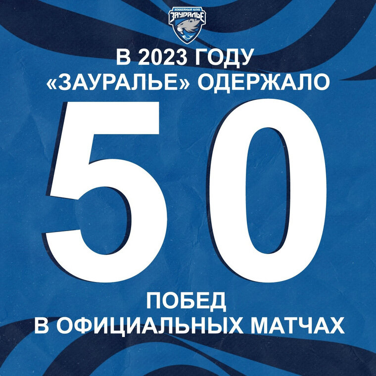    Клуб одержал победу в 50 матчах из 68 ХК «Зауралье», https://vk.com/wall-1743753_179442