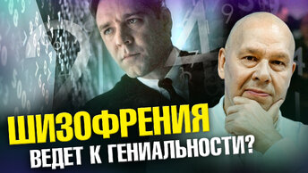 Психиатр про «Игры разума», гениальность и шизофрению | Ученые против мифов 21-13 | Юрий Сиволап