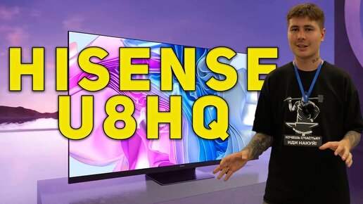 Hisense U8HQ Обзор качественного телевизора из Китая