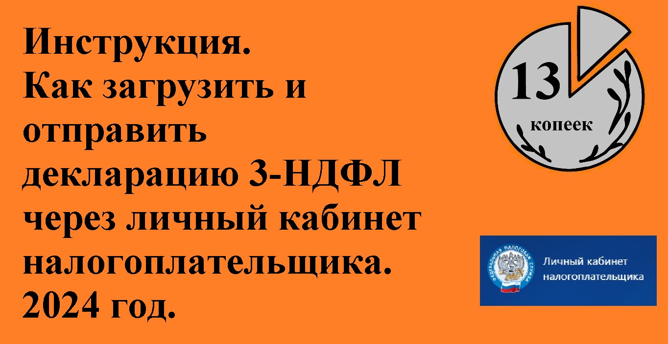 Инструкция 2024. Как загрузить и отправить декларацию 3-НДФЛ через личный  кабинет налогоплательщика.