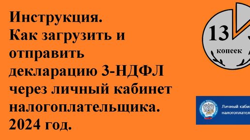 Инструкция 2024. Как загрузить и отправить декларацию 3-НДФЛ через личный кабинет налогоплательщика.