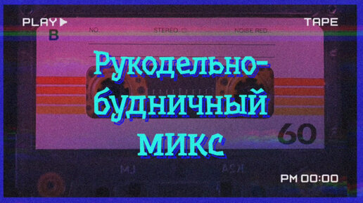 Рукодельно-будничный микс. Декабрь 2023г.