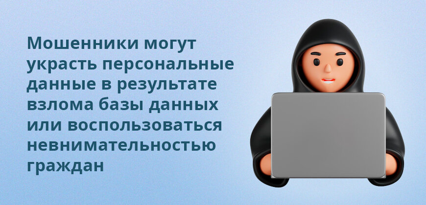    Мошенники могут украсть персональные данные в результате взлома базы данных или воспользоваться невнимательностью граждан Анастасия Подолян