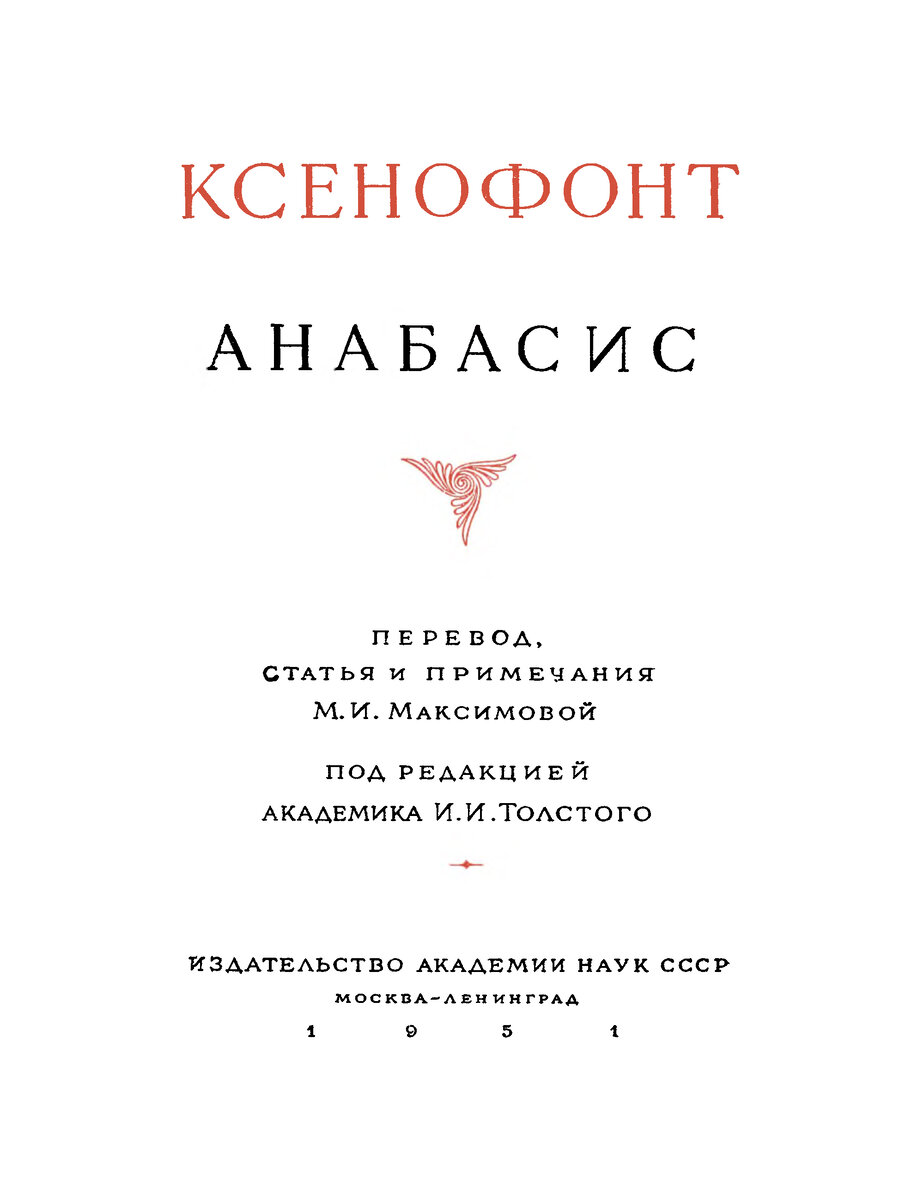 Ксенофонт. Анабасис.
