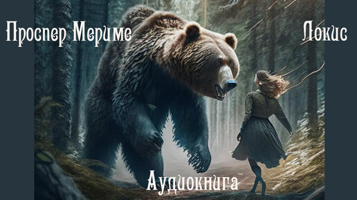 Аудиокнига / Проспер Мериме 