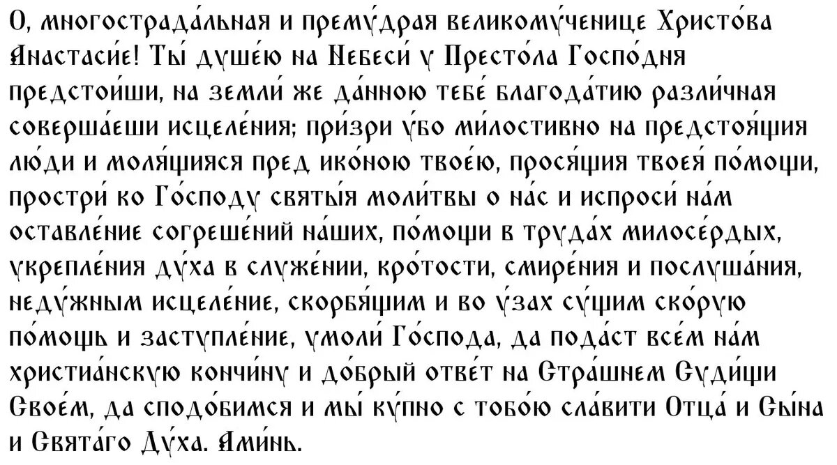 Молитва святой Анастасии📷
