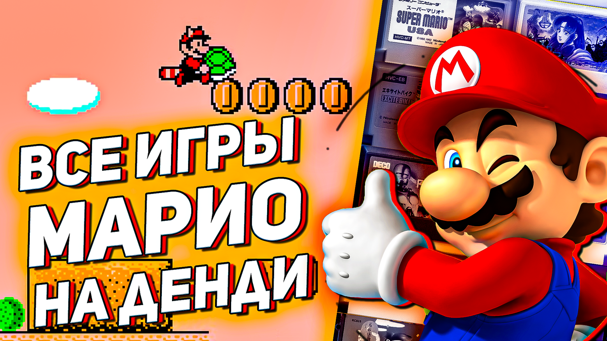 Вспомнить всё: игры про Марио на Денди | ИГРЫ 80 ЛВЛ | Дзен