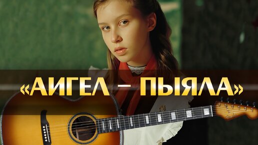 Минусовки песен добро