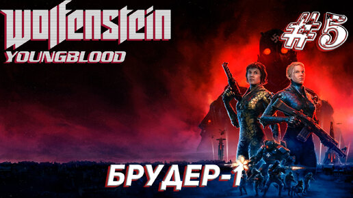 БРУДЕР-1 ➤ Wolfenstein Youngblood Прохождение #5