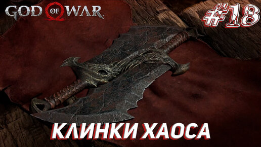 КЛИНКИ ХАОСА ➤ God Of War Прохождение #18