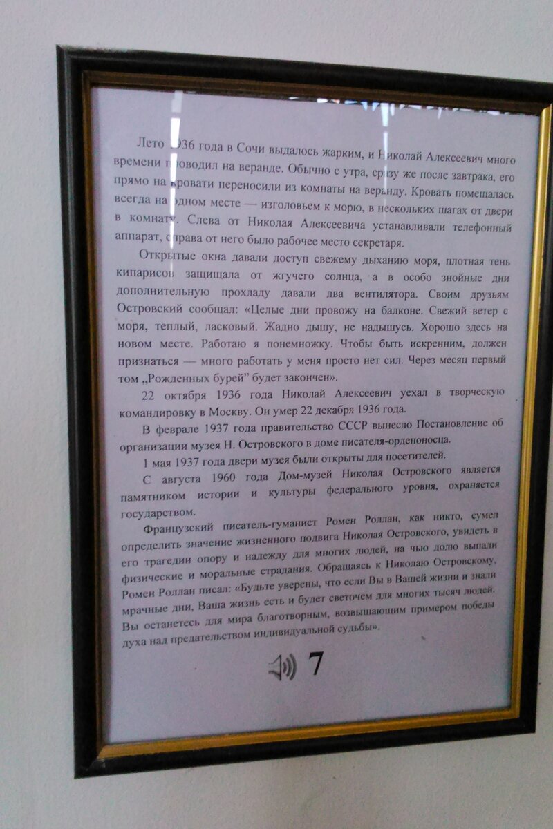 литературно-мемориальный музей Н.Островского находится в Сочи по ул.Корчагина, дом 4 