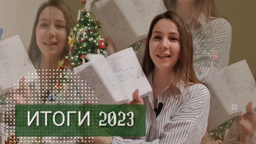 ИТОГИ 2023 / ПЛАНЫ НА 2024