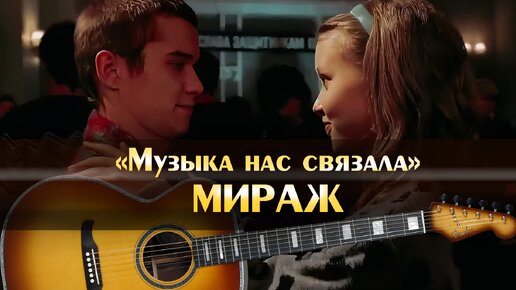 Текст песни Мираж - Музыка нас связала скачать онлайн, слова | lyrsense