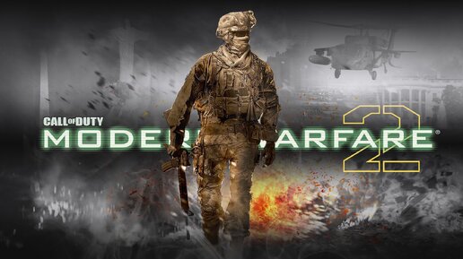 Call of Duty Modern Warfare 2 игрофильм