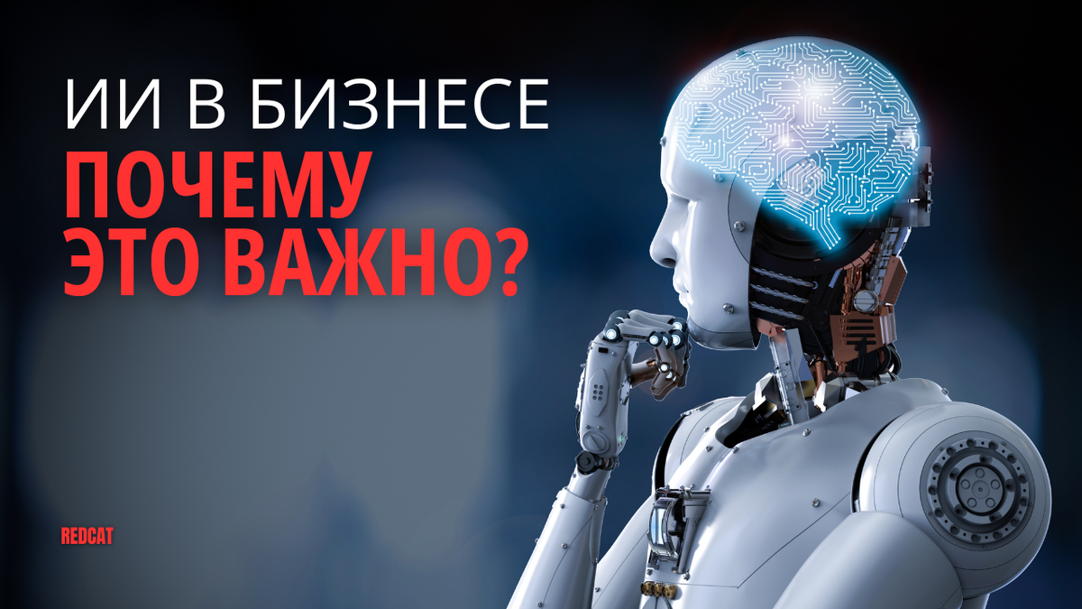 Искусственный интеллект в бизнесе. Почему важно?