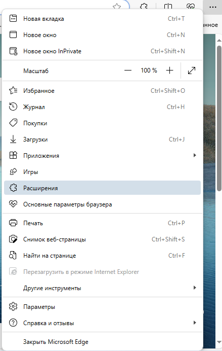 В браузере Microsoft Edge заходим в расширения
