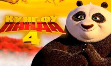Американской компанией DreamWorks Pictures представлен трейлер 4-й части мультипликационного фильма «Кунг-фу Панда».