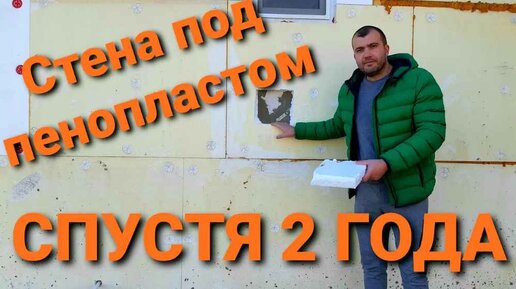 Вскрыли ПЕНОПЛАСТ через 2 года! ЧТО СО СТЕНОЙ? Плесень? Можно ли утеплять газобетон пенопластом?