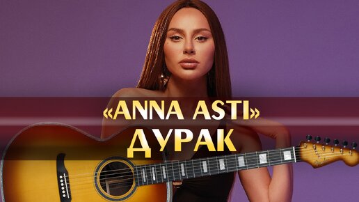 Anna аккорды