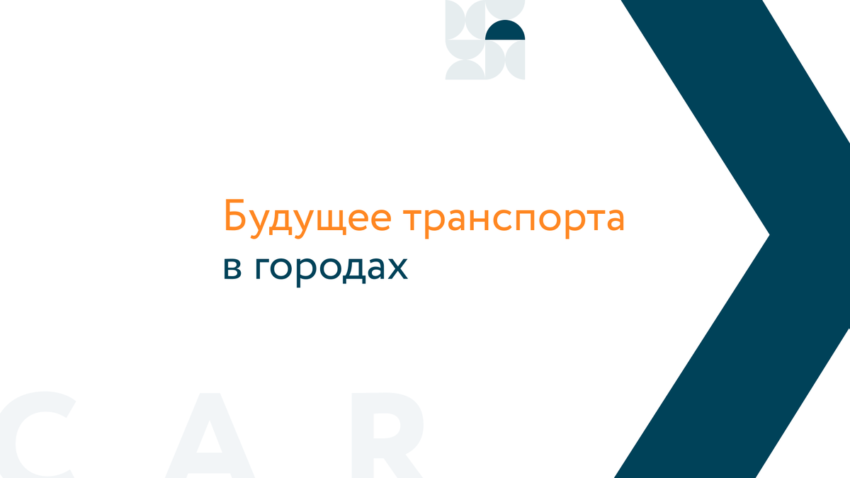 Будущее транспорта в городах: как изменится городская мобильность в  ближайшие 10 лет | EXPOCAR - федеральная сеть автосалонов | Дзен