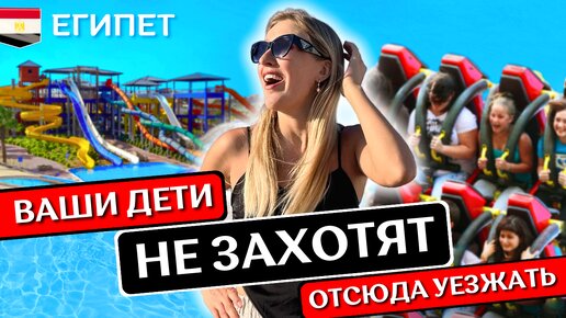 Рай для детей в Хургаде: обзор отеля Pickalbatros Alf Leila Wa Leila Resort 4*, все включено, Египет