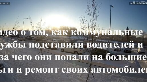 Видео о том, как коммунальные службы подставили водителей и из-за чего они попали на большие деньги и ремонт своих автомобилей