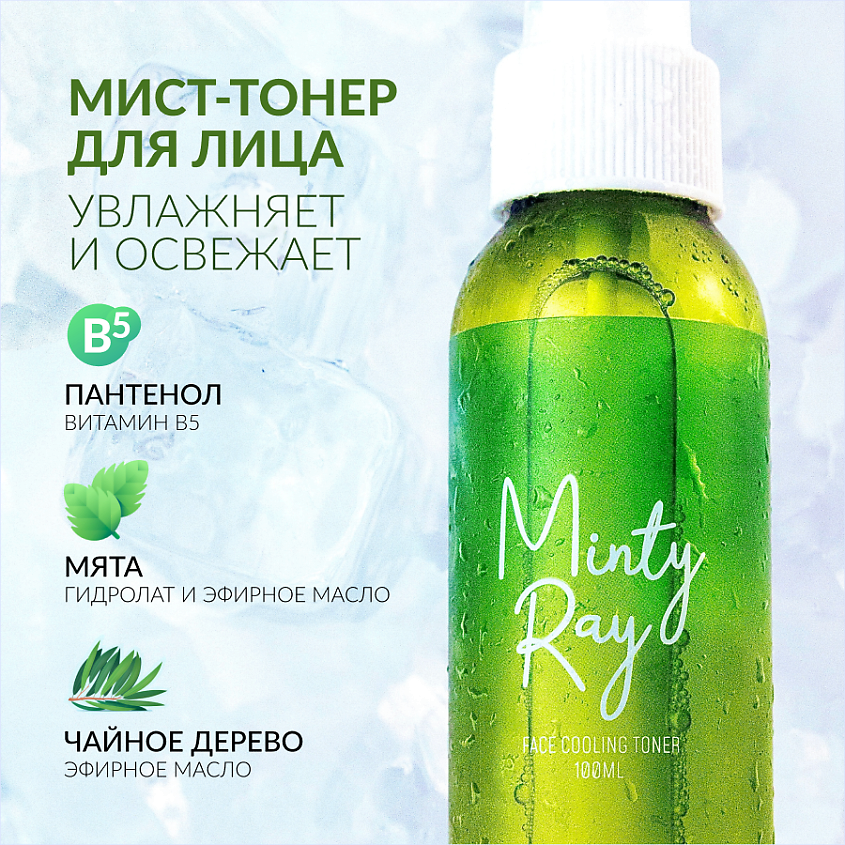 LYA LINCEN Мист - тонер для лица Minty Ray Face Cooling Toner  