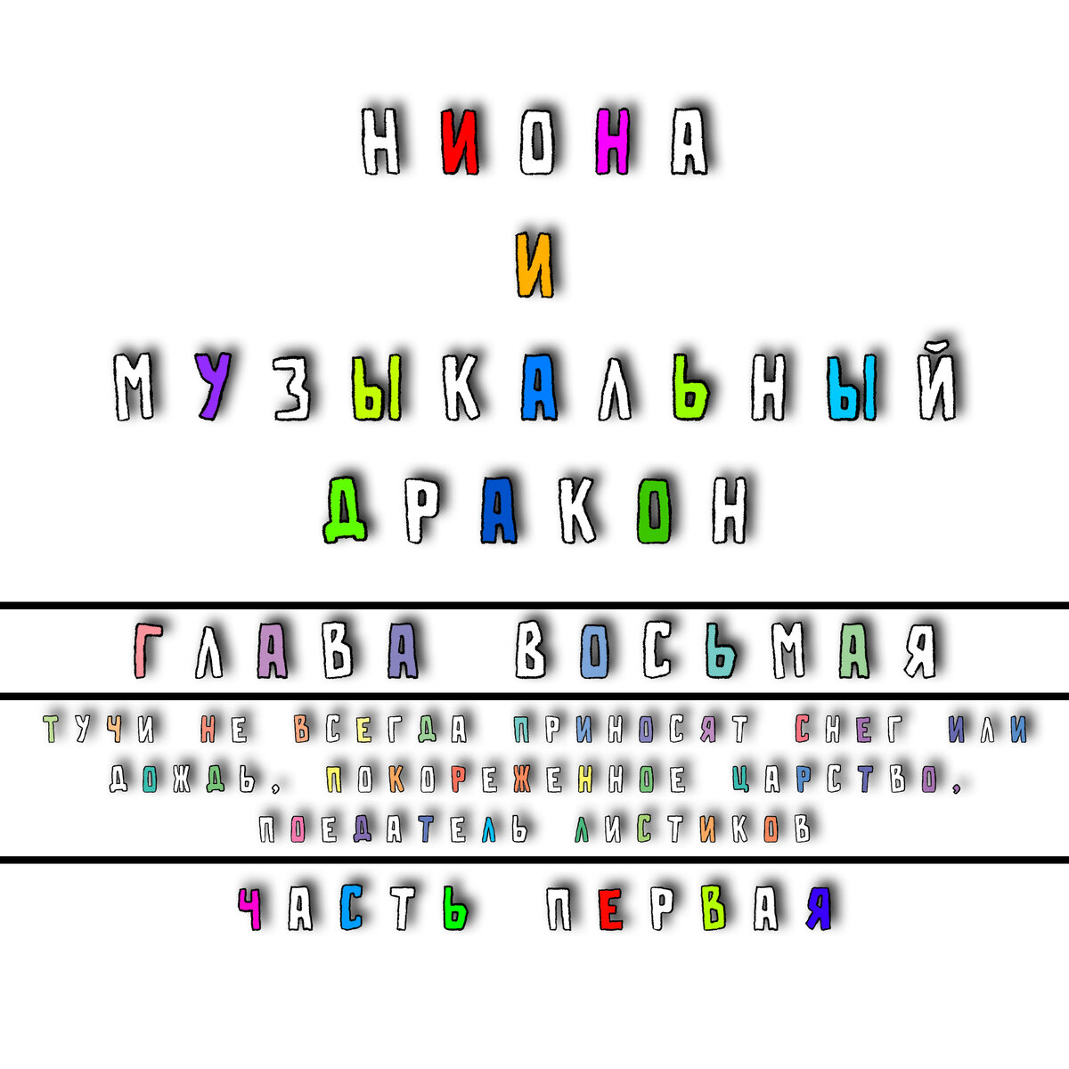 Глава 8. Тучи не всегда приносят снег или дождь, покореженное царство,  поедатель листиков. Часть 1 | Батя, почитай-ка | Дзен