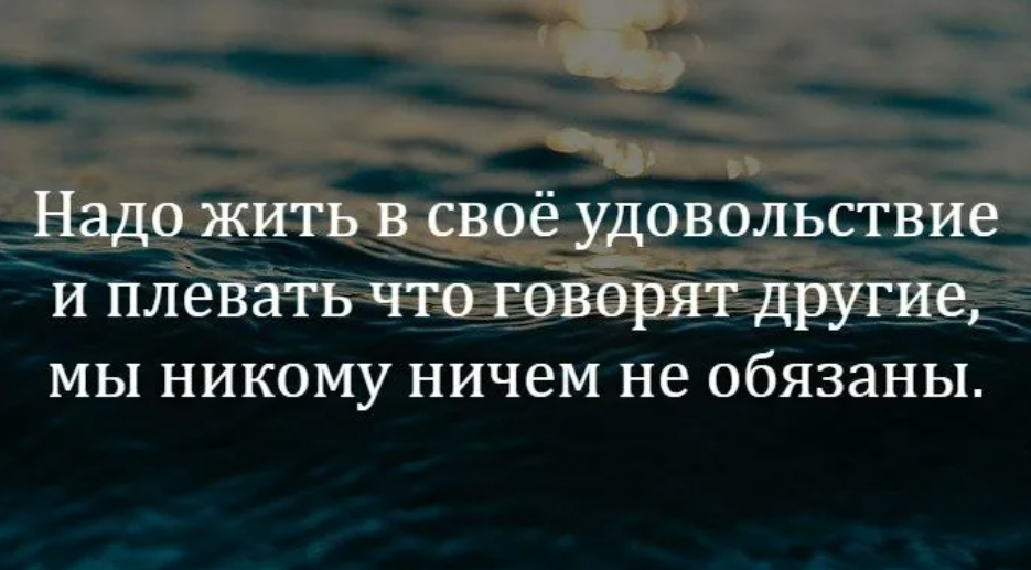 Надо жить высказывания. Надо жить в свое удовольствие цитаты. Жить надо в свое удовольствие. Живите в свое удовольствие цитаты. Живи в своё удовольствие цитаты.